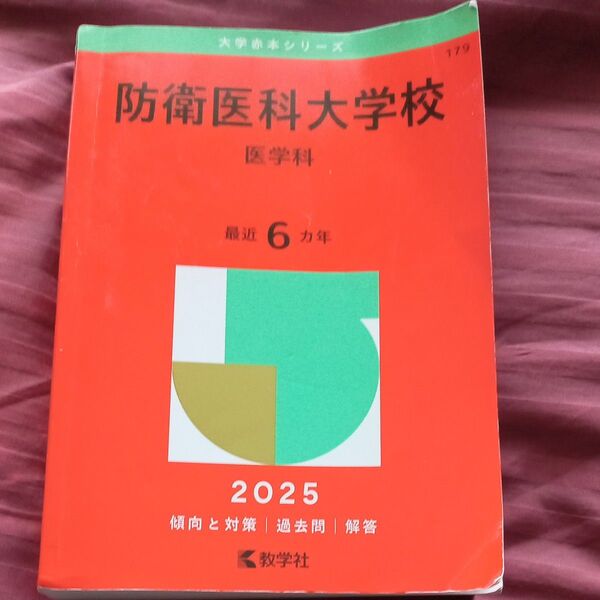 防衛医科大学校(医学科) 赤本 2025