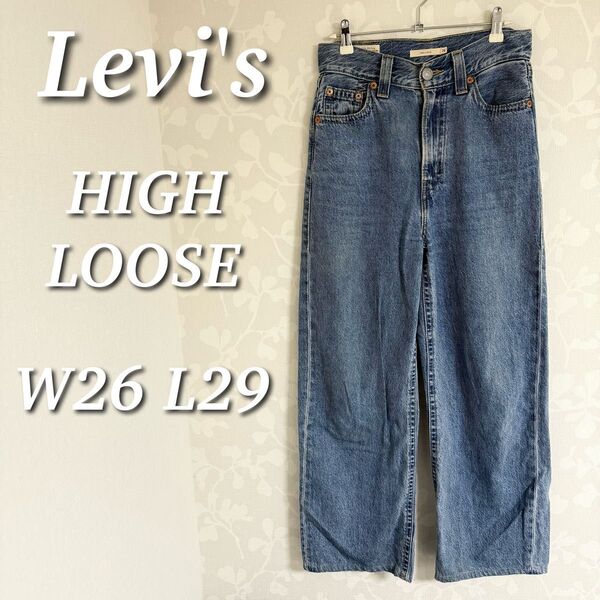 Levi's リーバイス デニムパンツ HIGH LOOSE ハイウエスト ワイド ストレート W26 L29