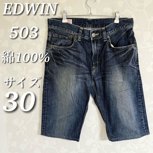 EDWIN エドウィン デニムハーフパンツ 503 綿100% USED加工 日本製 サイズ32