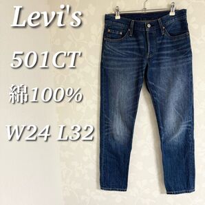 Levi's リーバイス デニムパンツ 501CT ボタンフライ カスタムテーパード ローライズ 綿100% W24 L32