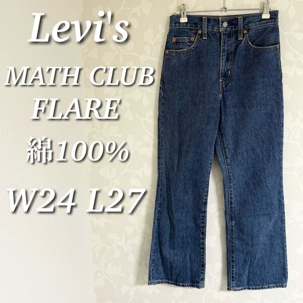 Levi's MATH CLUB FLARE フレアデニムパンツ ブーツカット ハイウエスト 綿100% W24 L27