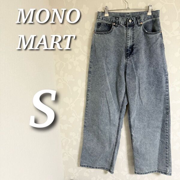 MONO-MART モノマート ヴィンテージメイクバギーセミワイドデニムパンツ ハイウエスト S