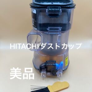 【美品】日立 掃除機用 ダストケース【PV-BHL2000J】ダストカップ クリアビン