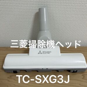 【動作確認済】【美品】三菱掃除機 ヘッド TC-SXG3J ホワイト