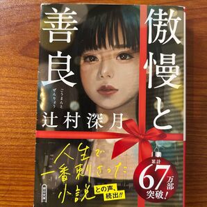 【人気作】 傲慢と善良 辻村深月 朝日文庫