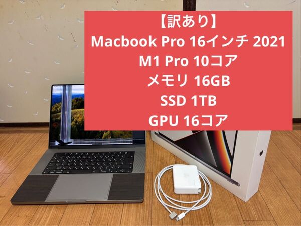 【ジャンク】Apple Macbook Pro 16インチ 2021 M1 Pro 16GB 1TB 16コア GPU