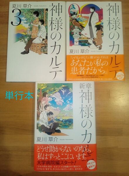 新章神様のカルテ 夏川草介/著 単行本3冊