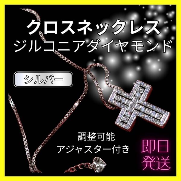 【大人気商品】クロスネックレス十字架 メンズ レディース シルバー ジルコニア