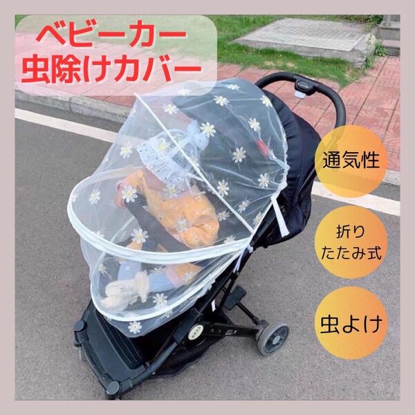 ベビーカー 虫除けカバー
