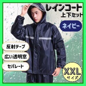 レインコート ネイビー XXL