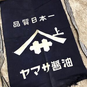 ヤマサ醤油 前掛けエプロン 帆布 和風 ビンテージ 時代物 昭和レトロ 前掛け