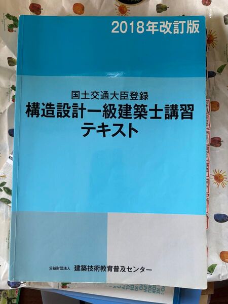 構造設計一級建築士講習テキスト 2018年改訂版