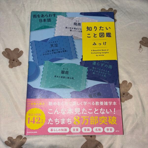 知りたいこと図鑑 A Beautiful Book of Enchanting Insights みっけ/著