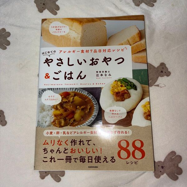 はじめてのやさしいおやつ&ごはん アレルギー食材7品目対応レシピ 辻本なみ/著