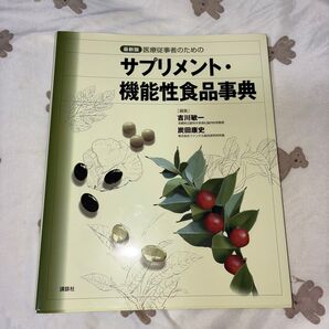 医療従事者のためのサプリメント・機能性食品事典 (最新版 医療従事者のための) (最新版) 吉川敏一/編集 炭田康史/編集