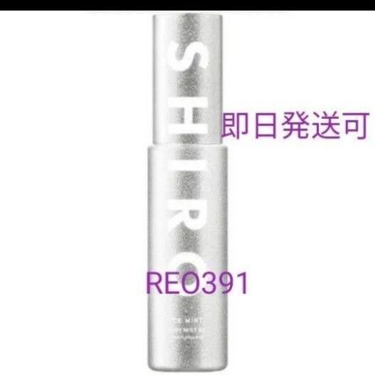 shiro シロ アイスミント ボディミスト エクストラクール 限定