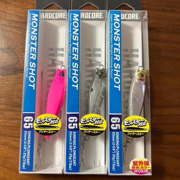 新品未開封未使用品 モンスターショット65S 25g 3個セット マットピンク1個 クリアー1個 ケイムラカタクチ1個