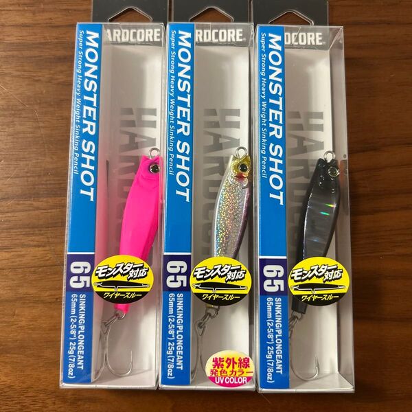 新品未開封未使用品 モンスターショット 65S 25g 3個セット マットピンク1個 ケイムラカタクチ1個 シルエットブラック1個