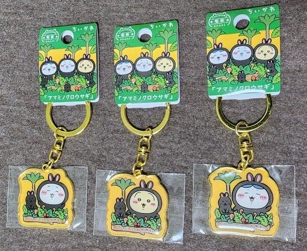 ちいかわ アマミノクロウサギ キーホルダー 3個セット