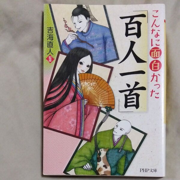 こんなに面白かった百人一首
