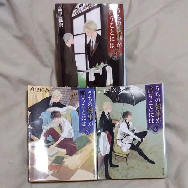 うちの執事が言うことには 2、3、4巻セット