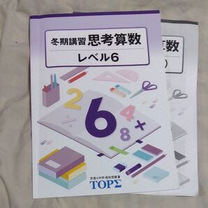 京進 冬期講習 6年 思考算数 レベル6 テキスト 解答付