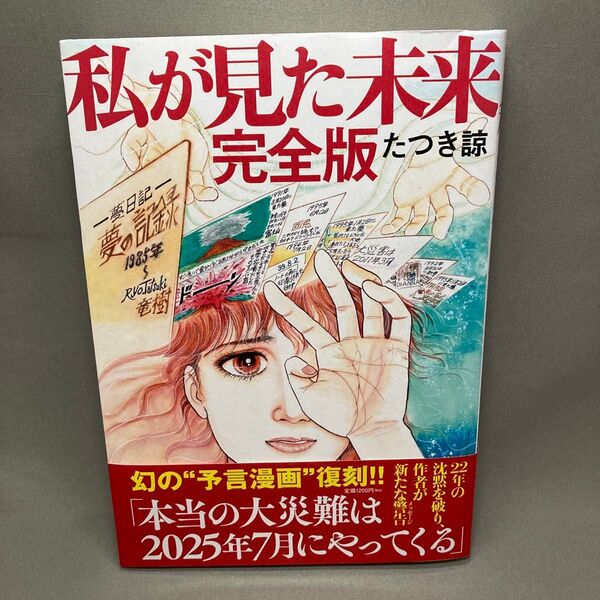 私が見た未来 (完全版) たつき諒/著