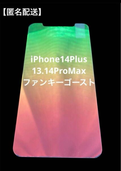 【匿名配送】iPhone14plus/13.14ProMax 保護ガラス ファンキーゴースト