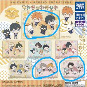 ハイキュー ランチョンマット 各種