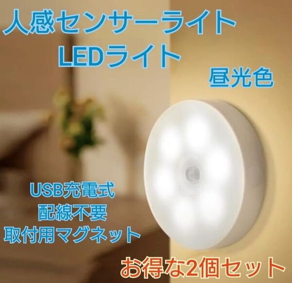 人感センサーライト LED 充電式 自動点灯 USB 昼白色 磁石 2個 ライト も