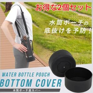 水筒カバー 水筒ケース ボトル 底 シリコン 防止 保護 傷 90mm 2個セット よ
