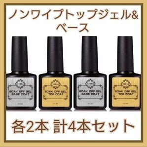ジェルネイル ベース&ノンワイプトップジェル各2本 合計4本セット 拭き取り不要 る