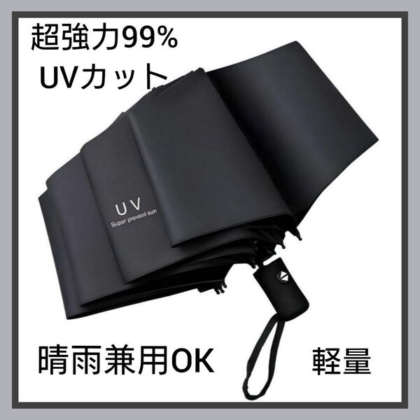 折りたたみ傘 晴雨兼用 日傘 UVカット 遮光 傘 紫外線防止 ブラック み