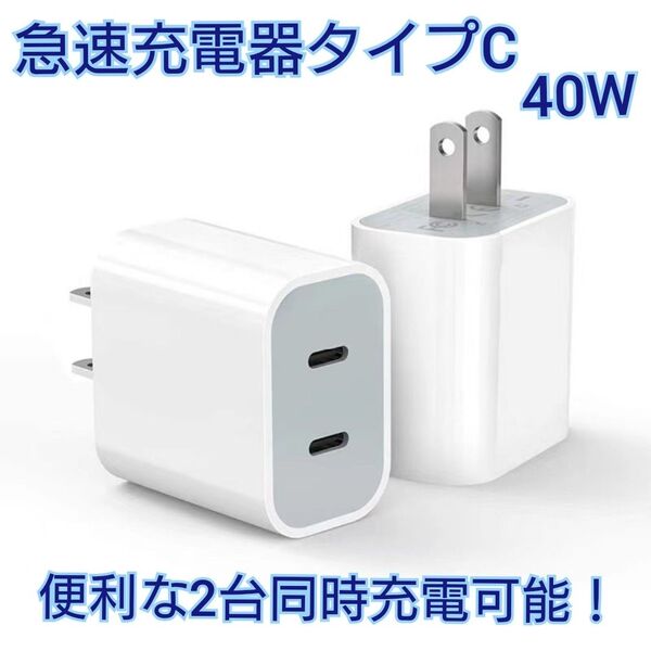 PD充電機 2ポート iPhone android 40W急速充電器アダプター タイプC 1個