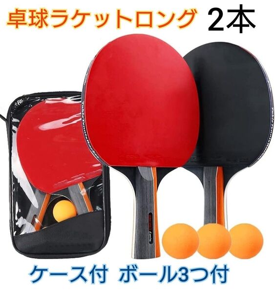 卓球ラケット 2本セット ピンポン玉付き 収納ケース付き シェークハンド む