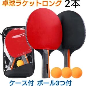 卓球ラケット 2本セット ピンポン玉付き 収納ケース付き シェークハンド れ