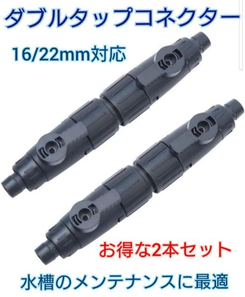 外部式 フィルター ダブルタップ コネクター 16/22mm 水槽 ペット ポンプ か