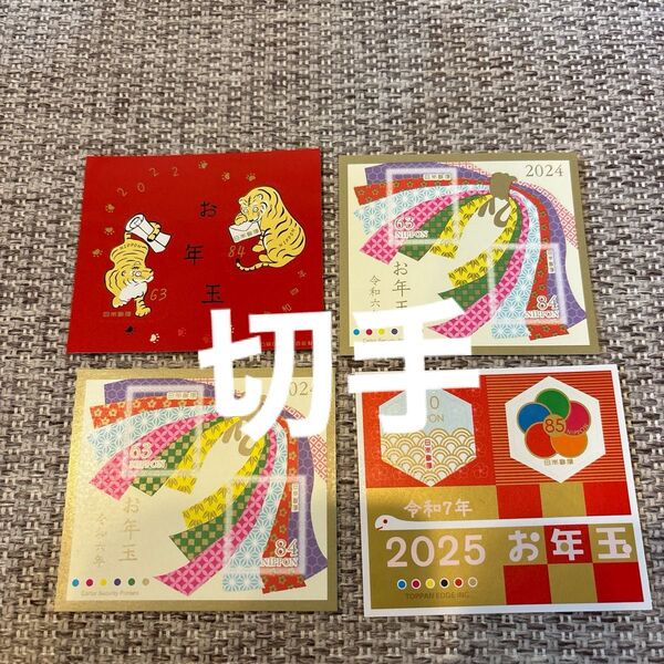 年賀はがき お年玉くじ付き 当選切手 2022年 2024年 2025年 4枚セット 未使用