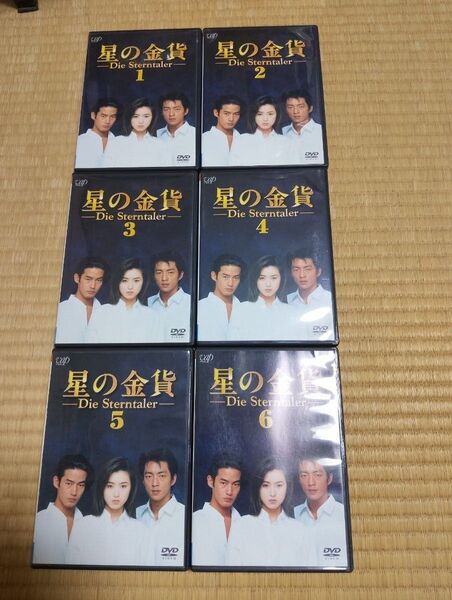 「星の金貨」DVD 全6巻セット