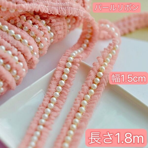 パール付き チュールレース ピンク 白 幅約1.5cm 長さ約1.8m 手芸