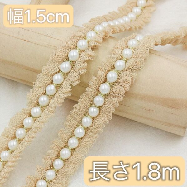 パール付き チュールレース ブラウン 幅約1.5cm 長さ約1.8m 手芸