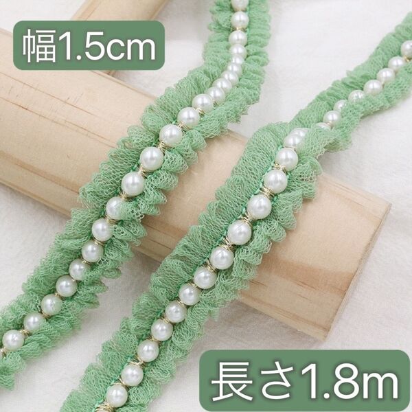 パール付き チュールレース グリーン 幅約1.5cm 長さ約1.8m 手芸