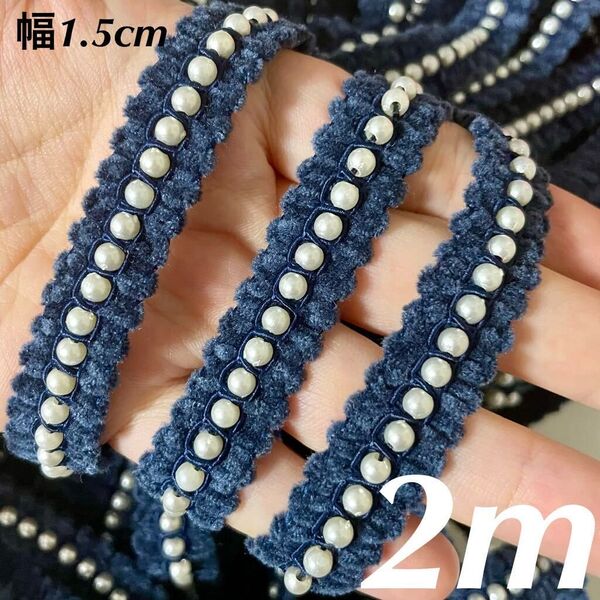 白 パール付き リボン テープ 紺色 ネイビー 幅約1.5cm 長さ約2m