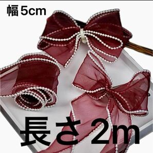 パール付きチュールリボン 幅約5cm 長さ2m ワイン オーガンジー