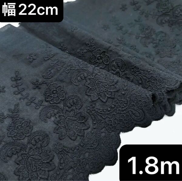 22cm幅 花柄 刺繍生地 コットンレース 長さ1.8m 黒 スカラップ