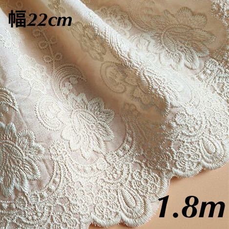 22cm幅 花柄 刺繍生地 コットン 長さ1.8m ベージュ スカラップ