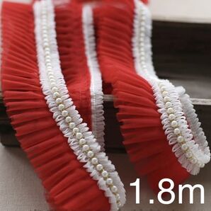 白パール付き フリルレース 赤 在庫処分 フリル リボン テープ ブレード 紅 レッド 明るい 幅5.5cm 長さ1.8m