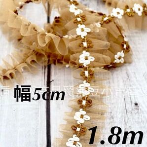 花 チュール フリルレース 幅5cm 長さ1.8m 茶色 ブラウン モカ