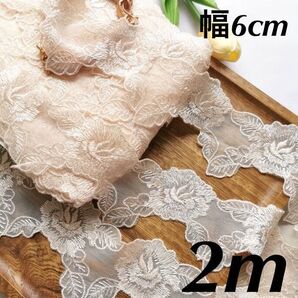 花柄 チュールレース 幅6cm 長さ2m スカラップ アイボリー 肌色