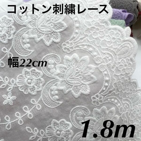 22cm幅 花柄 刺繍 生地 コットン レース 長さ1.8m 白 スカラップ